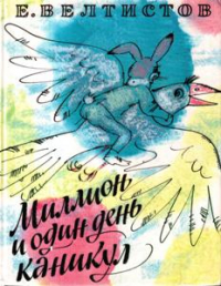 Миллион и один день каникул (сборник)