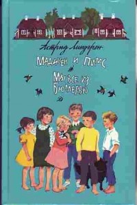 Мадикен и Пимс. Мы все из Бюллербю (сборник)