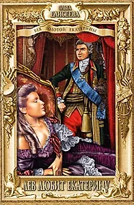 Лев любит Екатерину