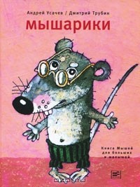 Мышарики. Книга мышей для больших и маленьких