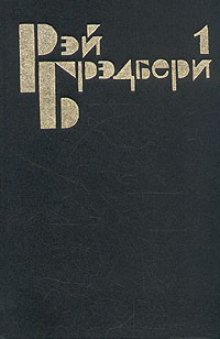 Избранные сочинения в трех томах. Том 1. Марсианские хроники. 451 градус по Фаренгейту (сборник)