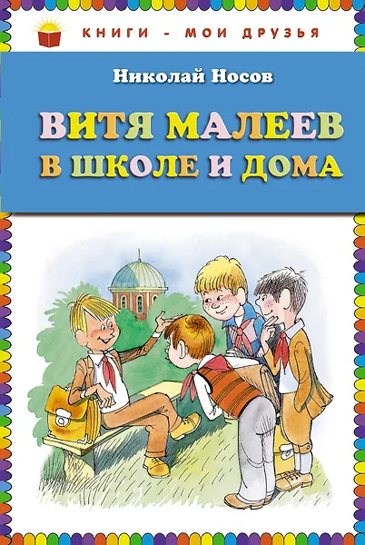 Витя Малеев в школе и дома