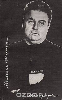 Михаил Танич. Мемуары