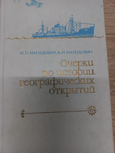 Очерки по истории географических открытий. В пяти томах. Том 5