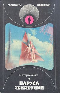 Паруса ускорения