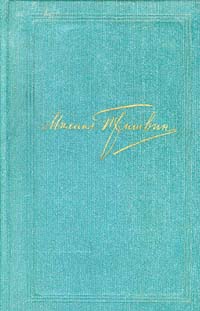 Михаил Пришвин. Собрание сочинений в восьми томах. Том 5