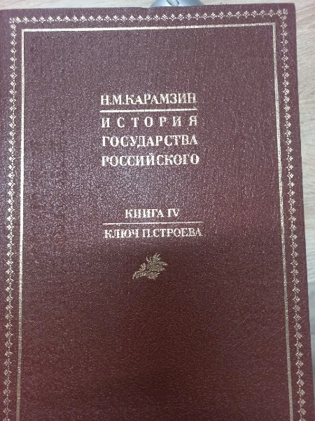 История государства Российского Книга четвертая