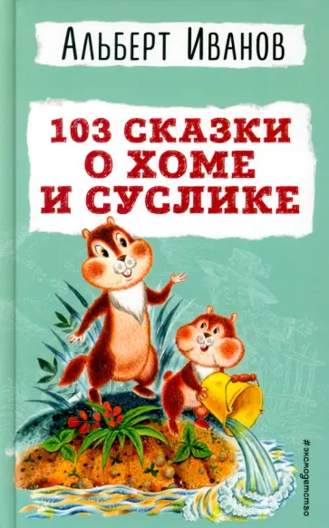 103 сказки о Хоме и Суслике