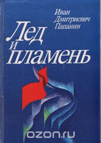 Лед и пламень