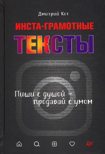 Инста-грамотные тексты. Пиши с душой  продавай с умом