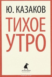 Тихое утро (сборник)