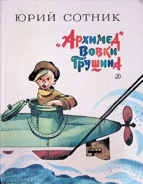 "Архимед" Вовки Грушина