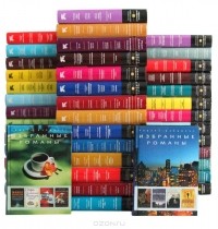Коллекция романов Ридерз Дайджест (комплект из 42 книг)