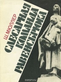 Слесарная команда Равенсбрюка