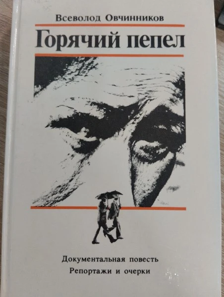 Горячий пепел