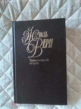 Таинственный остров