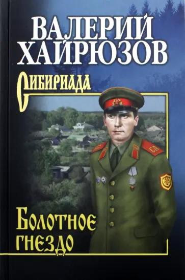 Болотное гнездо