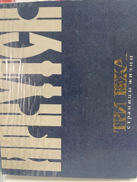 Иркутск Три века