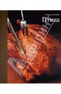 Серия "Хорошая кухня".Птица