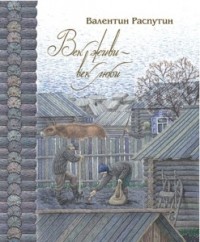 В. Распутин. Собрание сочинений в 4 томах. Том 1. Век живи  век люби (сборник)