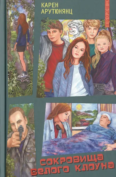 Сокровища белого клоуна