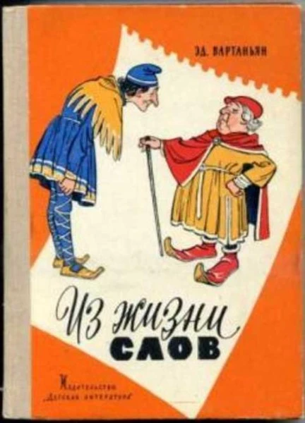 Из жизни слов