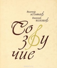 Созвучие