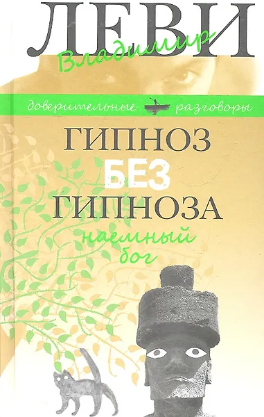 Гипноз без гипноза. Наемный бог