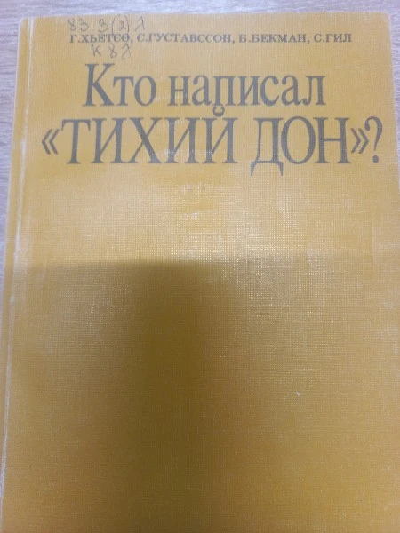 Кто написал "Тихий Дон"
