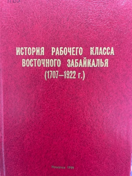 История рабочего класса Восточного Забайкалья (1707-1922 г.)Сборник документов и материалов. Том 1