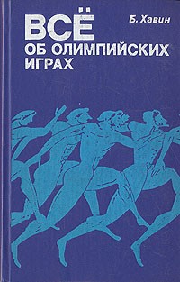Все об олимпийских играх