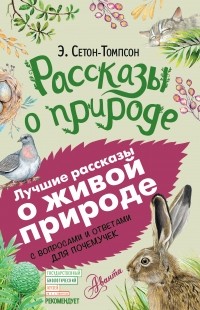Рассказы о природе (сборник)