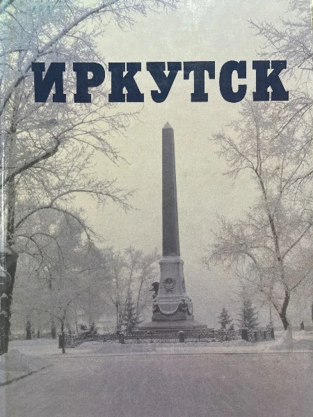 Иркутск
