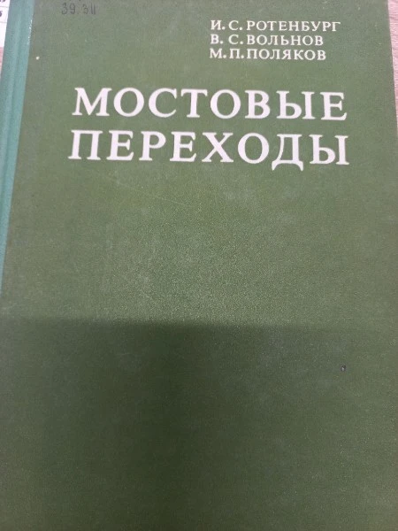 Мостовые переходы