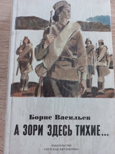 А зори здесь тихие...: повесть