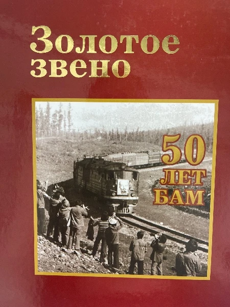 Золотое звено. 50 лет БАМ
