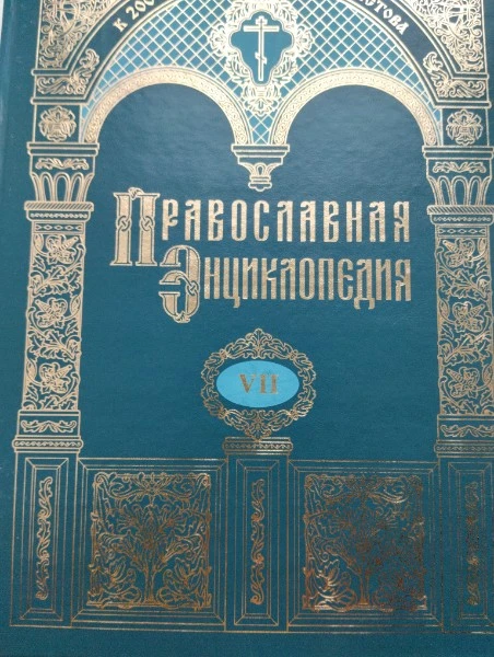 Православная энциклопедия. Том VII. Ва-Ве