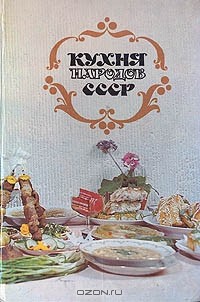Кухня народов СССР