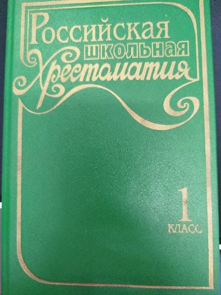 Российская школьная хрестоматия: В 3 сериях: 1 серия для младших классов: В 4 тт: Т. 1: 1 класс (сост. Ильчук Н.П., Тикунова Л.И.) Серия: Школьная библиотека