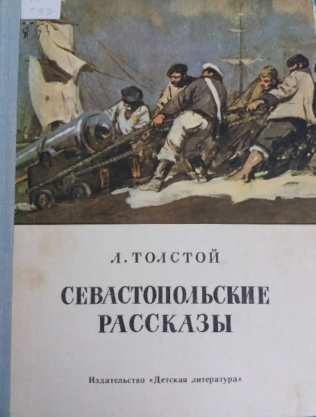 Севастопольские рассказы