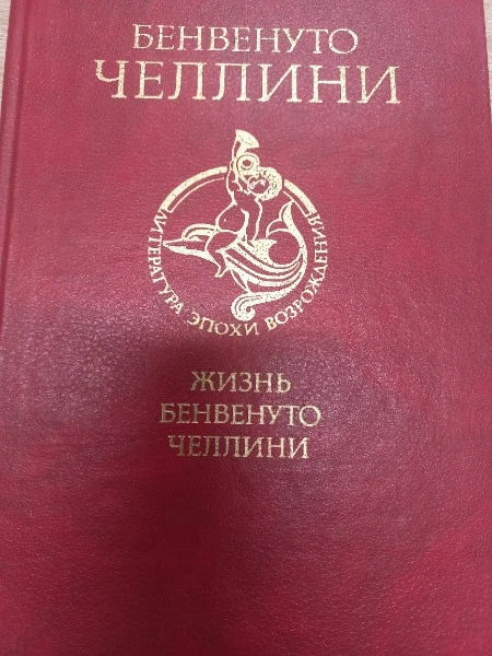 Жизнь Бенвенуто Челлини