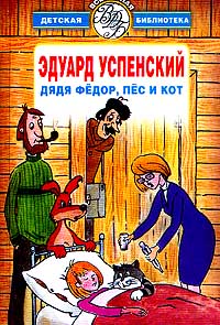 Крокодил Гена и его друзья. Дядя Федор, пес и кот. Меховой интернат. Гарантийные человечки. Пластмассовый дедушка. Лекции Профессора Чайникова. Стихотворения