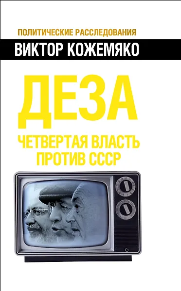Деза. Четвертая власть против СССР