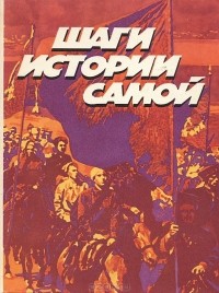 Шаги истории самой