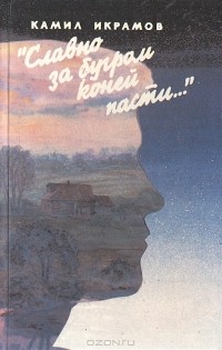 "Славно за бугром коней пасти..."
