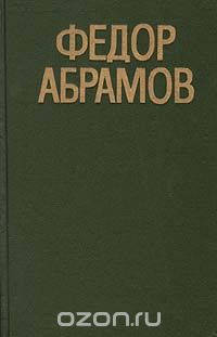 Федор Абрамов. Повести (сборник)
