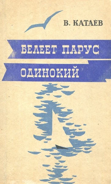 Белеет парус одинокий