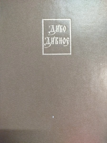 Диво дивное. Русские народные сказки. В двух томах. Том 2