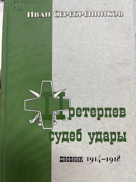 Претерпев судеб удары. Дневник 1914-1918