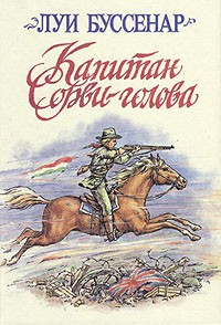 Капитан Сорви-голова